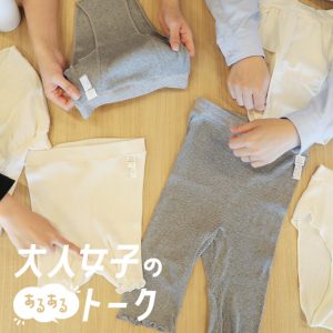 鼠径部の締め付けが気になる、わたしたち