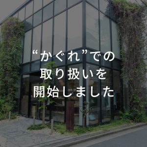 「かぐれ」での取り扱いを開始しました