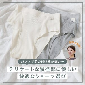パンツで足の付け根が痛い… デリケートな鼠径部に優しいショーツ選び｜医師監修記事