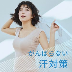 がんばらない汗対策