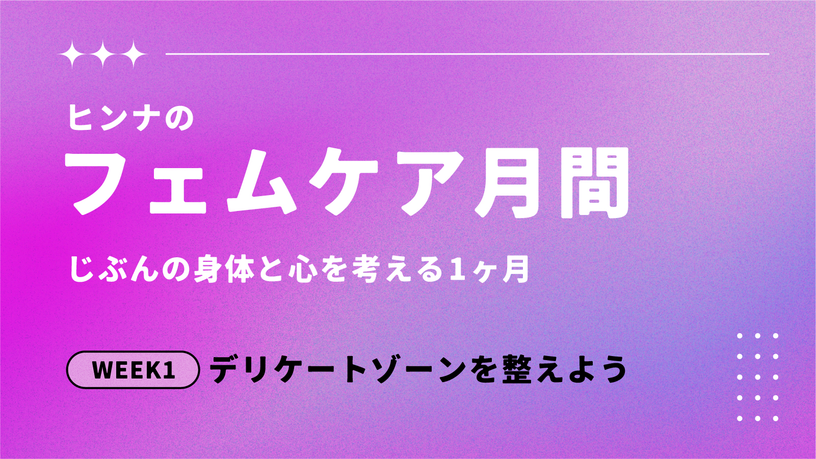 ヒンナのフェムケア月間WEEK1