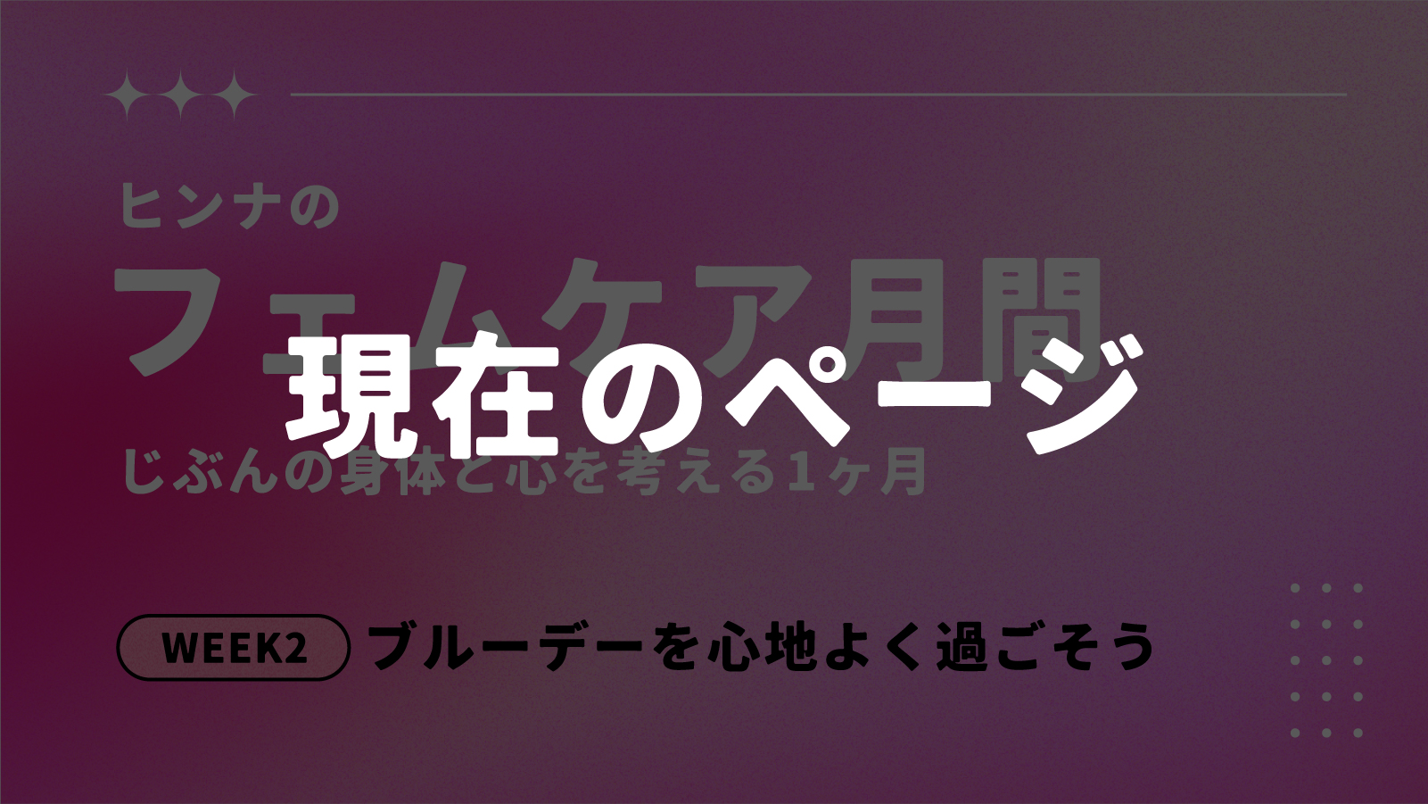 ヒンナのフェムケア月間WEEK2